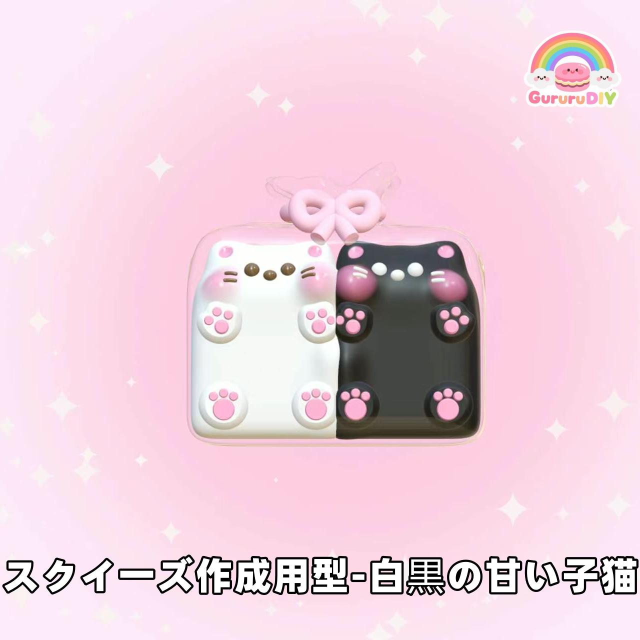 スクイ一ズ作成用型-白黒の甘い子猫