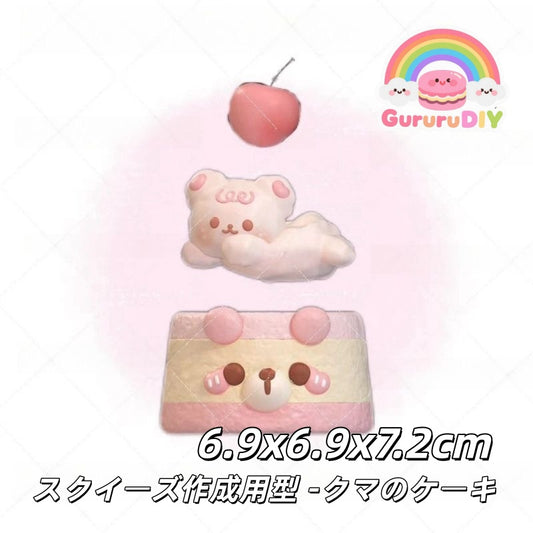 スクイ一ズ作成用型-クマのク一キ
