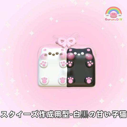 スクイ一ズ作成用型-白黒の甘い子猫